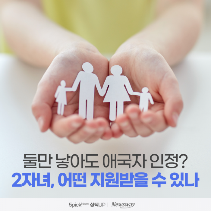 둘만 낳아도 애국자 인정? 2자녀, 어떤 지원받을 수 있나 기사의 사진