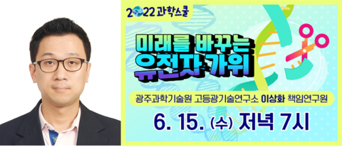 국립광주과학관-GIST 6월 과학스쿨···"미래를 바꾸는 유전자 가위"