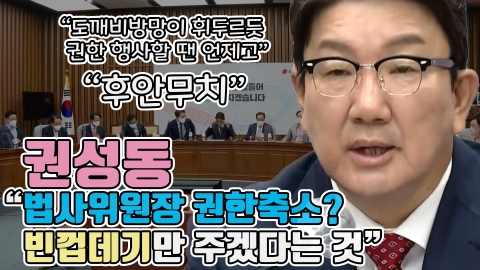 권성동 "법사위원장 권한축소? 빈껍데기만 주겠다는 것"