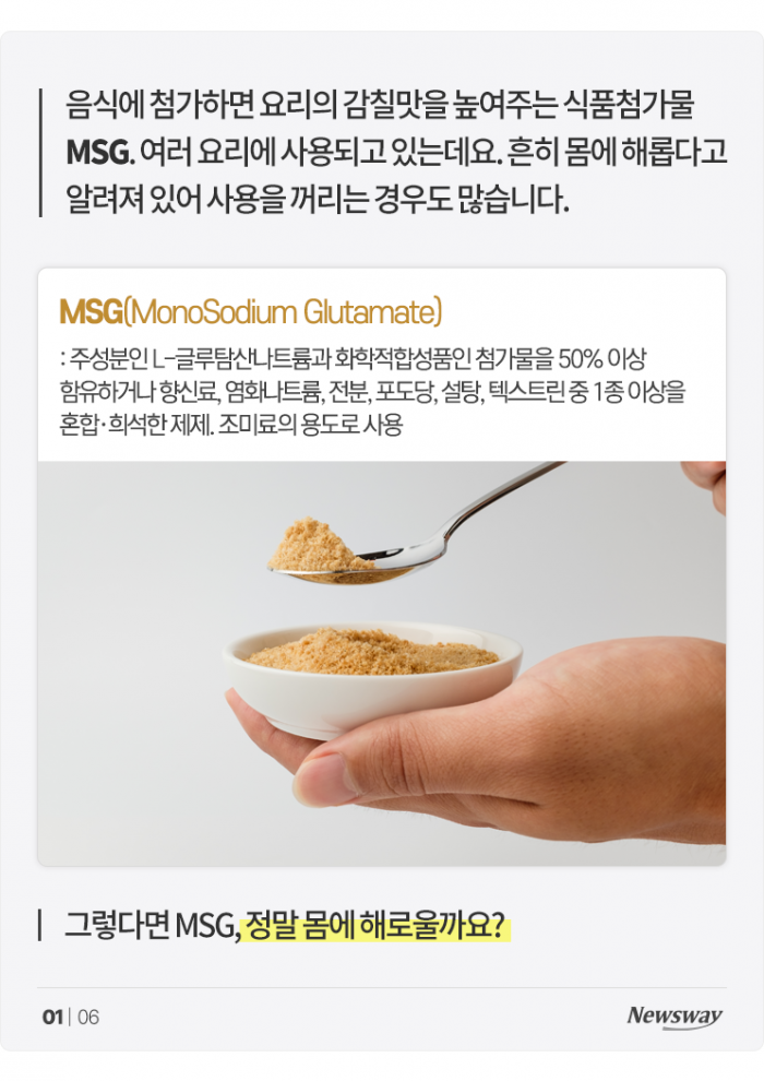 '몸에 해롭다고?' MSG는 오늘도 억울하다 기사의 사진