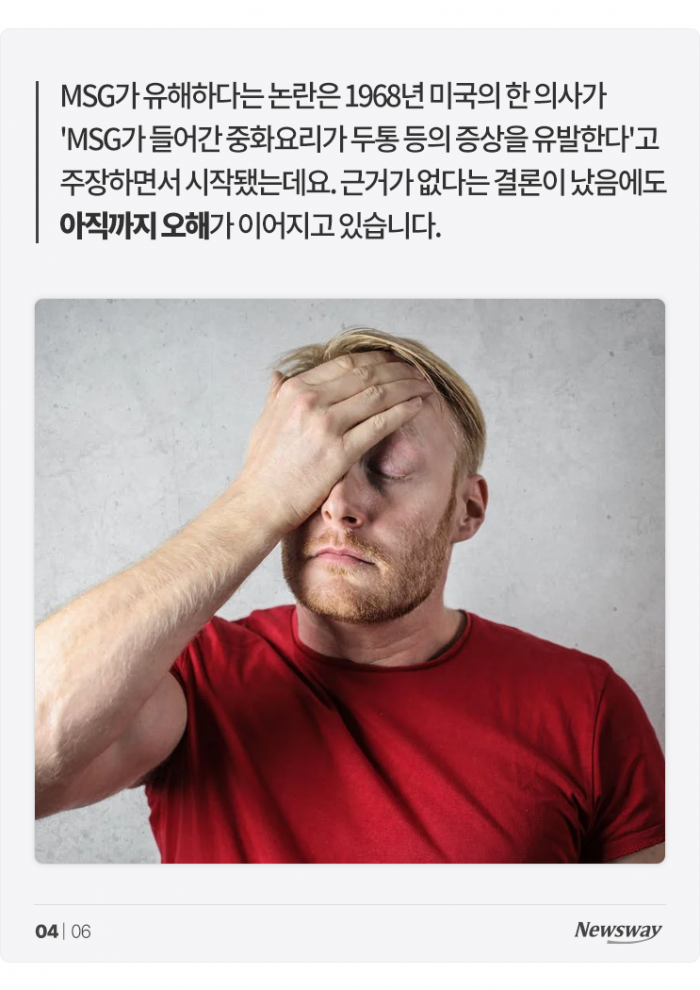 '몸에 해롭다고?' MSG는 오늘도 억울하다 기사의 사진