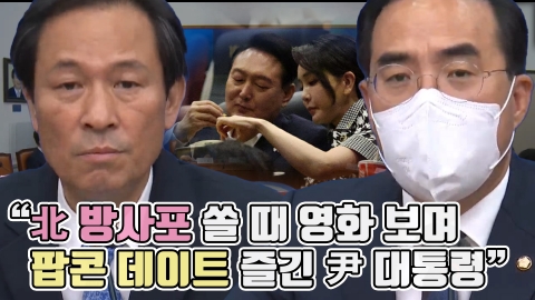 민주당 "北 방사포 쏠 때 영화 보며 팝콘 데이트 즐긴 尹 대통령"