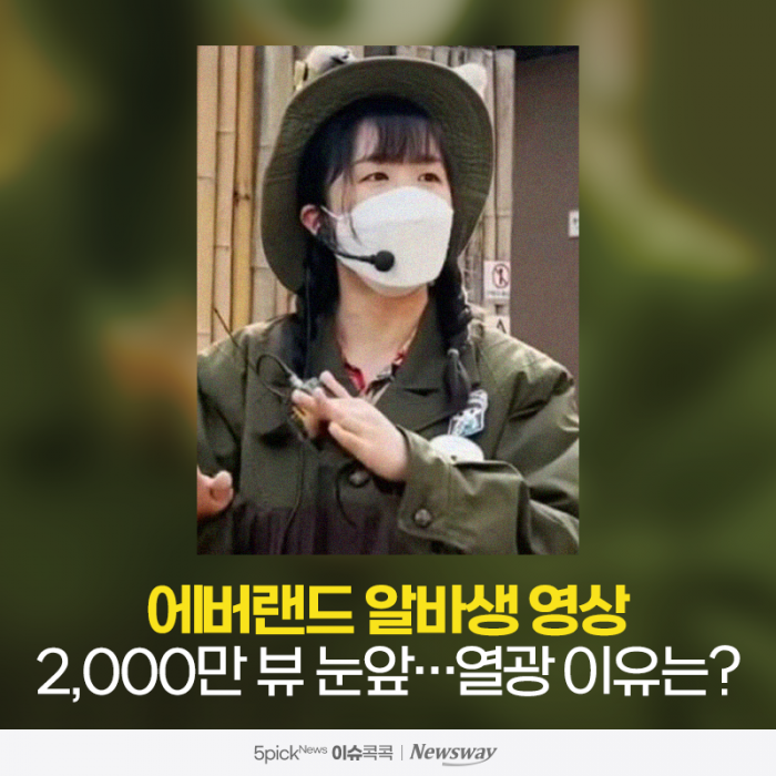 에버랜드 알바생 영상 2,000만 뷰 눈앞···열광 이유는? 기사의 사진