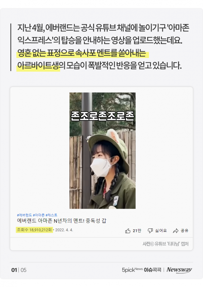 에버랜드 알바생 영상 2,000만 뷰 눈앞···열광 이유는? 기사의 사진