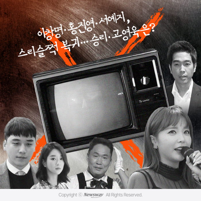 이창명·홍진영·서예지, 스리슬쩍 복귀···승리·고영욱은? 기사의 사진
