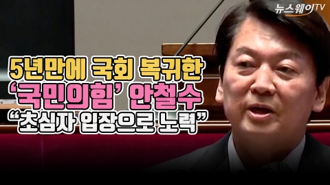 5년만에 국회 복귀한 '국민의힘' 안철수 "초심자 입장으로 노력"