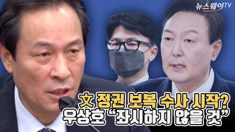 文정권 보복 수사 시작?···우상호 "좌시하지 않을 것"