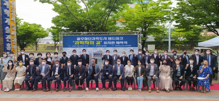 광주첨단과학도시 랜드마크 조성을 위한 '과학자의 길' 표지판 제막식이 6월 15일 광주과학기술진흥원 앞 광장에서 개최됐다.