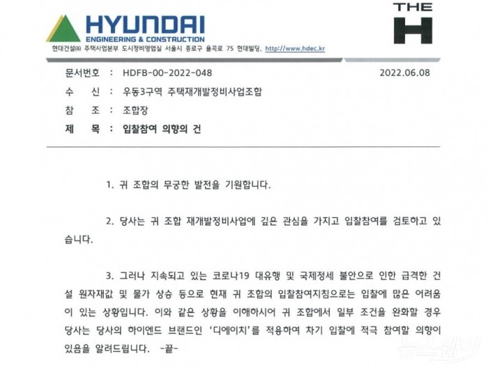 지난 6월 8일 현대건설이 우동3구역 조합에 공문. 자료 =현대건설