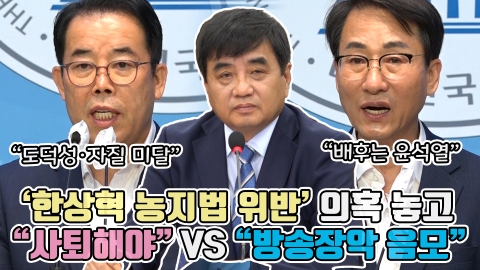 '한상혁 농지법 위반' 의혹 놓고 "사퇴해야" VS "방송장악 음모"