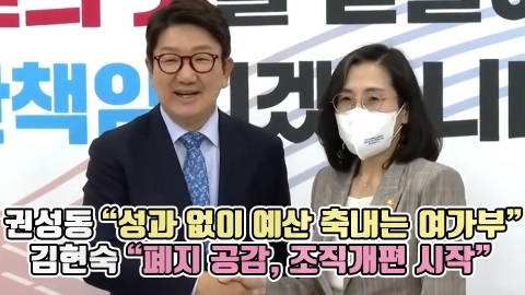 권성동 "성과 없이 예산 축내는 여가부" 김현숙 "폐지 공감, 조직개편 시작"