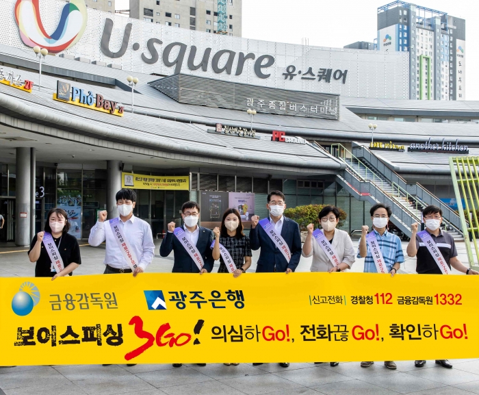 광주은행, 올해 상반기만 30억원 보이스피싱 피해예방 기사의 사진
