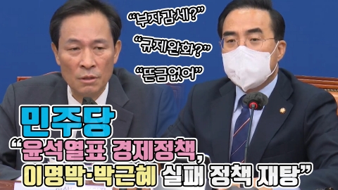 민주당 "윤석열표 경제정책, 이명박·박근혜 실패 정책 재탕"