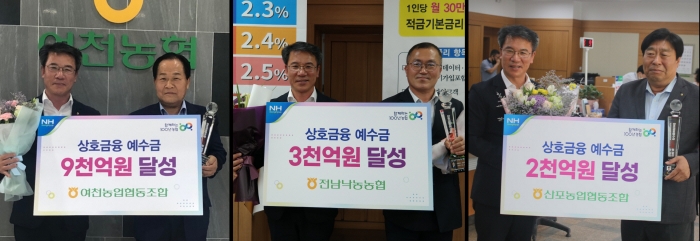 (좌로부터)상호금융 예수금 달성탑을 수상한 여천농협, 전남낙농농협, 산포농협 모습