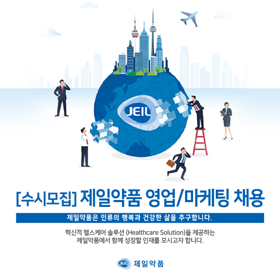 제일약품, 영업·마케팅 부문 신입·경력 수시채용 실시 기사의 사진