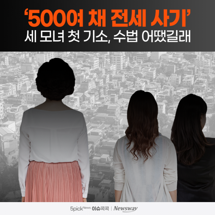 '500여 채 전세 사기' 세 모녀 첫 기소, 수법 어땠길래 기사의 사진