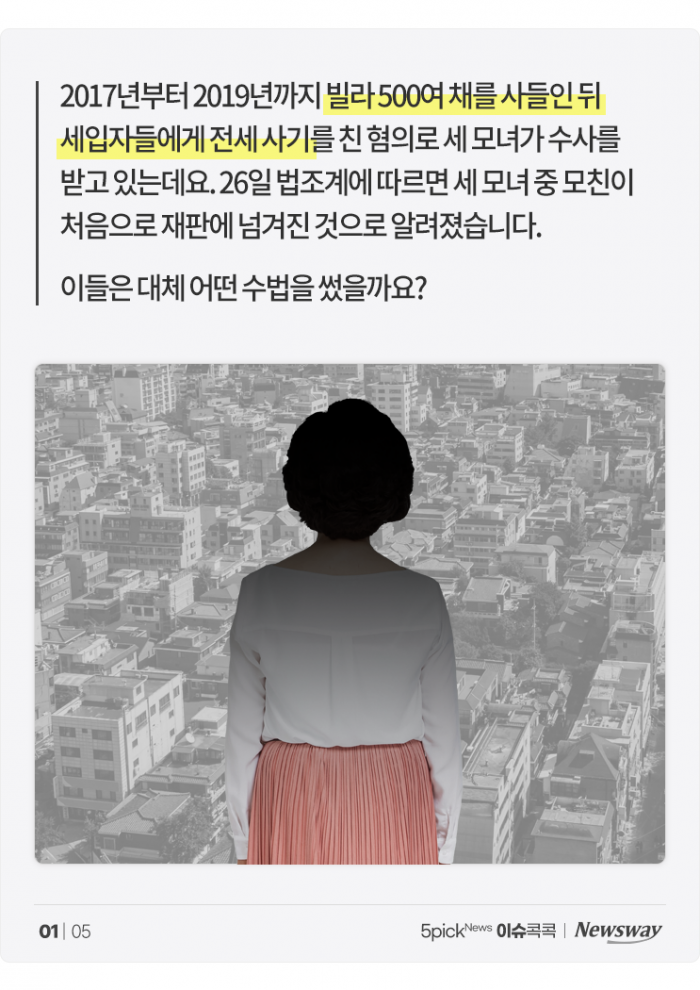 '500여 채 전세 사기' 세 모녀 첫 기소, 수법 어땠길래 기사의 사진