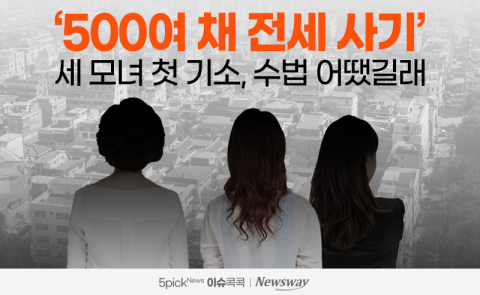 '500여 채 전세 사기' 세 모녀 첫 기소, 수법 어땠길래