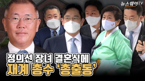 정의선 장녀 결혼식에 재계 총수 '총출동'