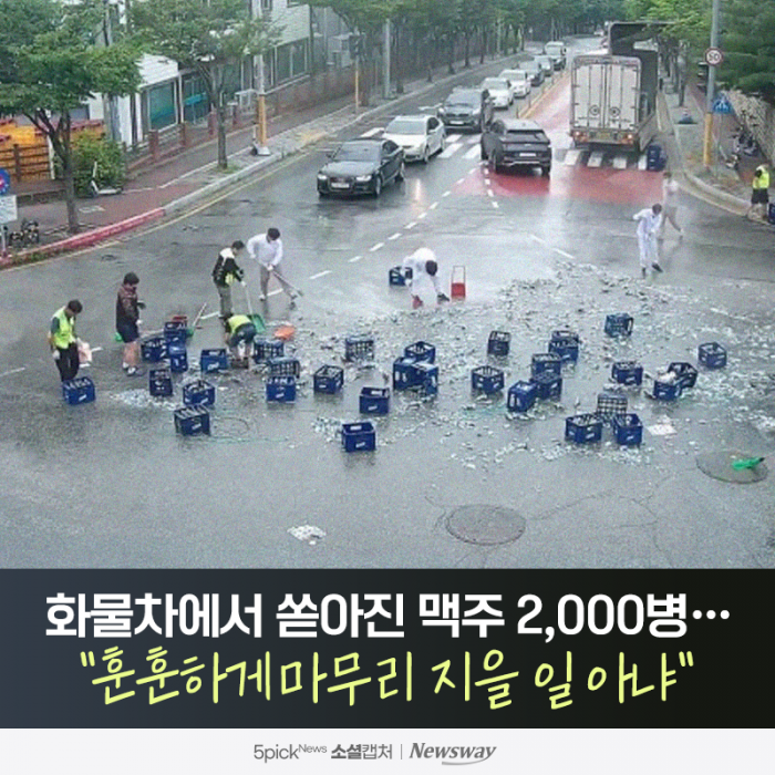 화물차에서 쏟아진 맥주 2,000병···"훈훈하게 마무리 지을 일 아냐" 기사의 사진