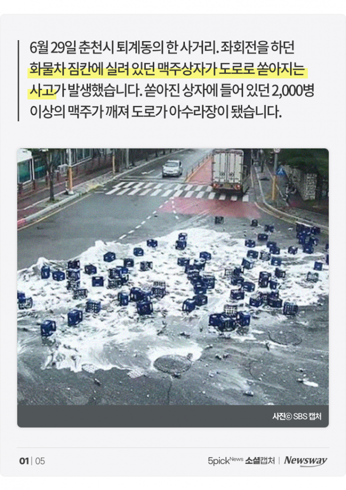 화물차에서 쏟아진 맥주 2,000병···"훈훈하게 마무리 지을 일 아냐" 기사의 사진