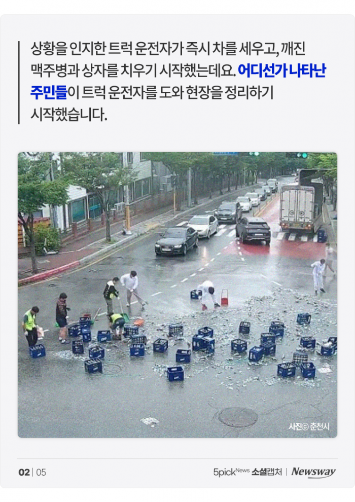 화물차에서 쏟아진 맥주 2,000병···"훈훈하게 마무리 지을 일 아냐" 기사의 사진