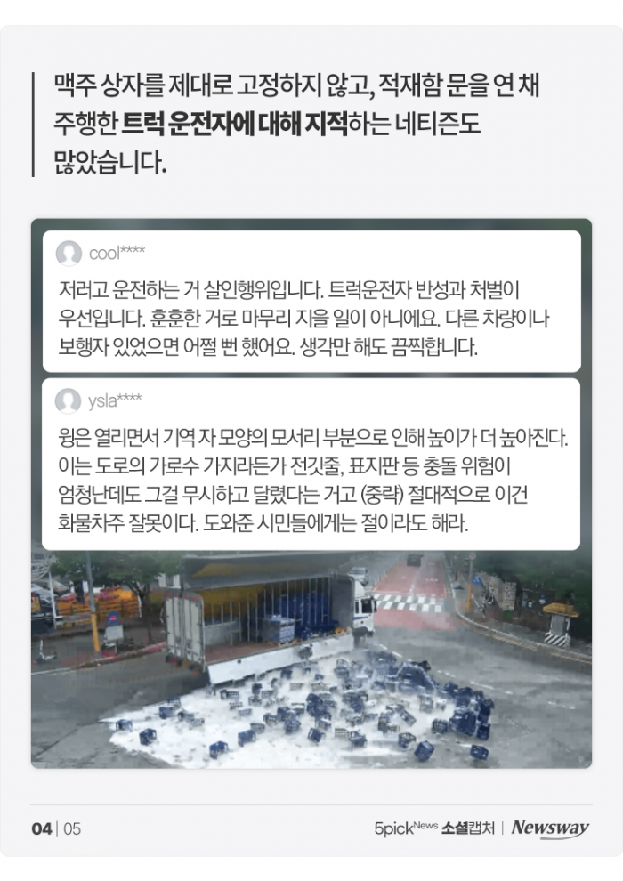 화물차에서 쏟아진 맥주 2,000병···"훈훈하게 마무리 지을 일 아냐" 기사의 사진