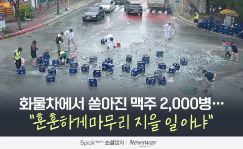 화물차에서 쏟아진 맥주 2,000병···"훈훈하게 마무리 지을 일 아냐"