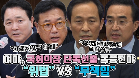 여야, 국회의장 단독선출 폭풍전야···"위법" VS "무책임"