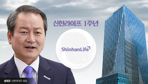 "신한라이프 자리 잡았지만, 'HR통합' 숙제"···성대규 대표의 씁쓸한 창립 1주년