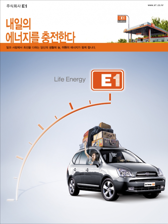 E1 내일의 에너지를 충전한다. 사진=E1 제공