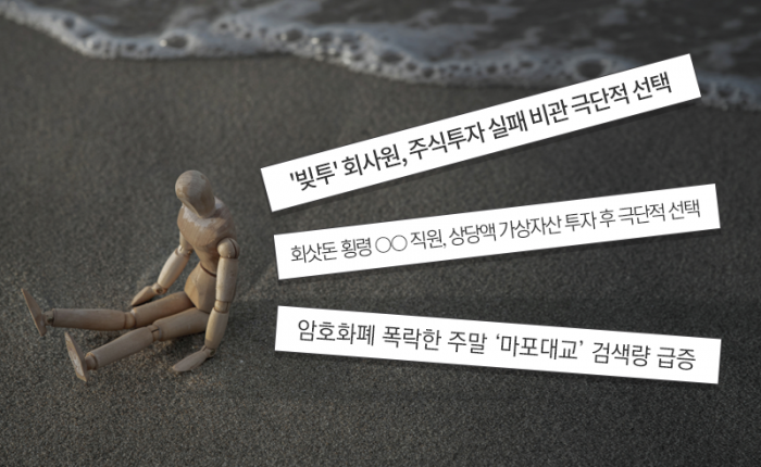 세상을 등지는 투자자들···사회 문제인가? 개인의 귀책인가? 기사의 사진