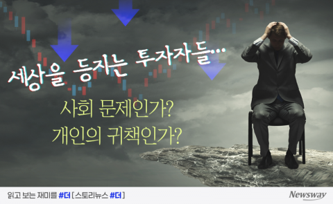 세상을 등지는 투자자들···사회 문제인가? 개인의 귀책인가?