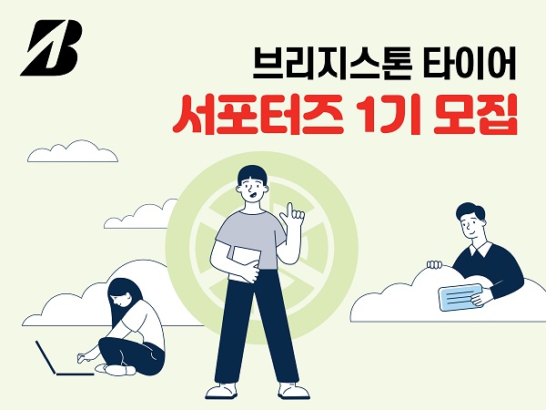 최종 선발된 12명의 브리지스톤 코리아 서포터즈 1기에게는 서포터즈 활동을 마치면 서포터즈 수료증과 함께 소정의 활동료를 지급한다, 서포터즈 중 최우수 활동 서포터즈 1명에게는 표창과 함께 3개월의 브리지스톤 코리아 기획실 인턴십 기회를 제공하고, 우수 활동 서포터즈 2명에게는 150만원 상당의 브리지스톤 프리미엄 타이어를 제공한다. 사진=브리지스톤 제공