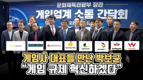 게임사 대표들 만난 박보균 "게임 규제 혁신하겠다"