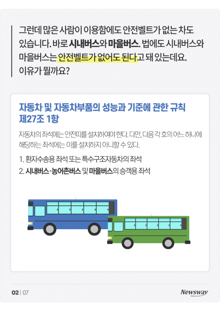 시내버스에는 왜 안전벨트가 없을까 기사의 사진
