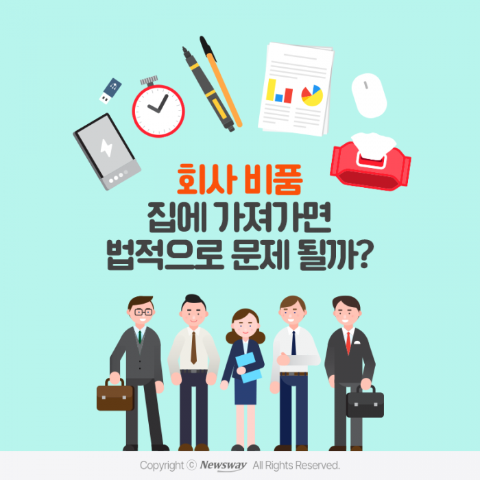 회사 비품 집에 가져가면 법적으로 문제될까? 기사의 사진