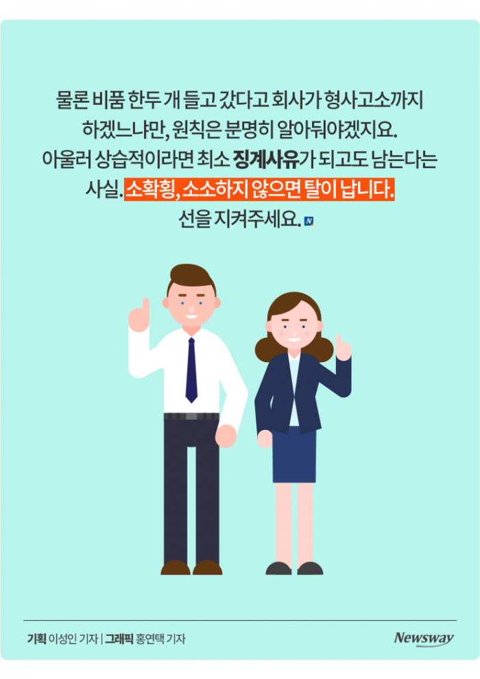 회사 비품 집에 가져가면 법적으로 문제될까? 기사의 사진