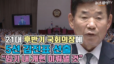 21대 후반기 국회의장에 5선 김진표 선출 "임기 내 개헌 이뤄낼 것"