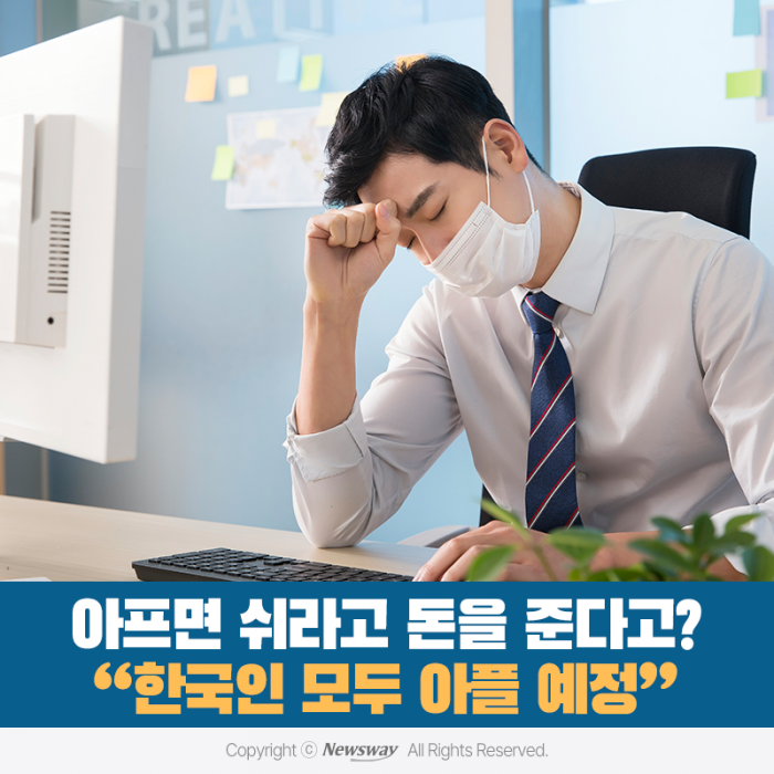 아프면 쉬라고 돈을 준다고? "한국인 모두 아플 예정" 기사의 사진