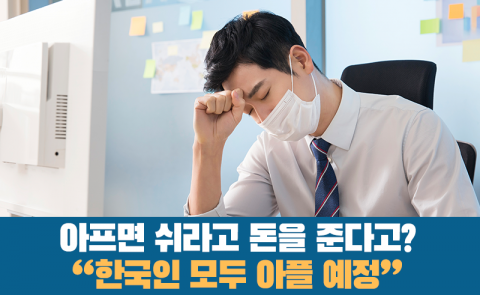 아프면 쉬라고 돈을 준다고? "한국인 모두 아플 예정"