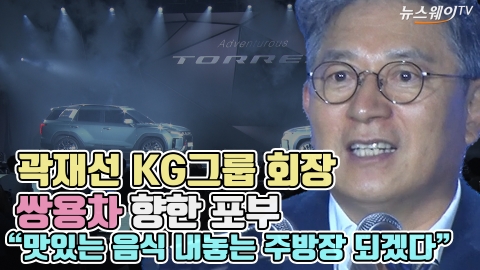 곽재선 KG그룹 회장, 쌍용차 향한 포부 "맛있는 음식 내놓는 주방장 되겠다"