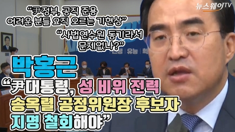박홍근 "尹대통령, 성 비위 전력 송옥렬 공정위원장 후보자 지명 철회해야"