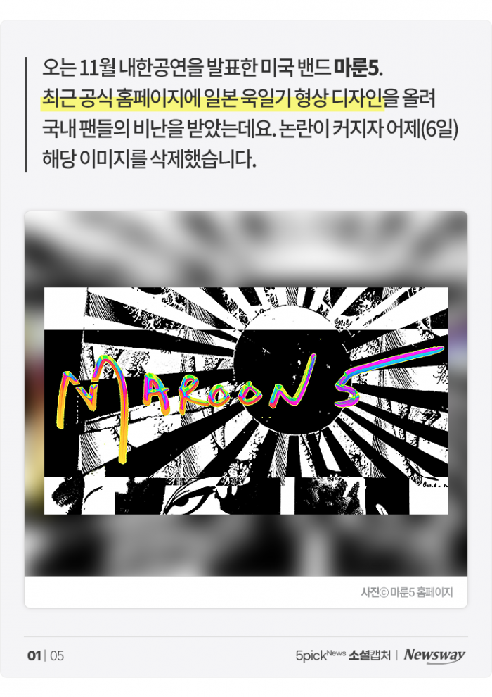 '내한 앞둔 마룬5' 욱일기 논란에 사진만 슬쩍 삭제···"일부러 저러나?" 기사의 사진