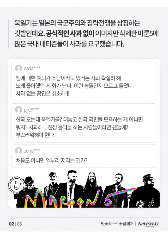 '내한 앞둔 마룬5' 욱일기 논란에 사진만 슬쩍 삭제···"일부러 저러나?" 기사의 사진