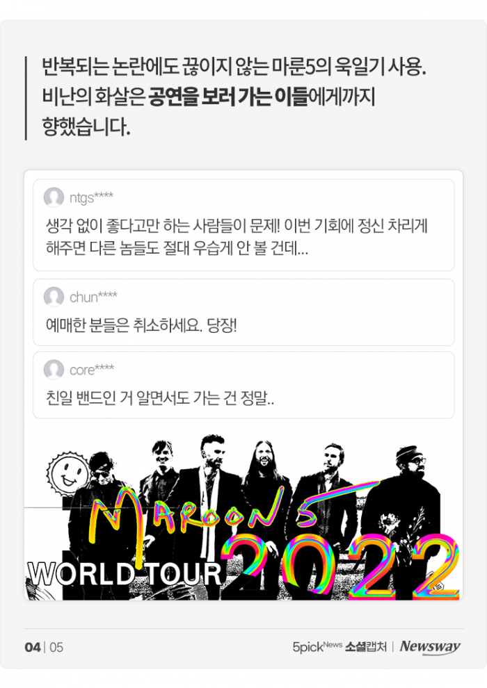 '내한 앞둔 마룬5' 욱일기 논란에 사진만 슬쩍 삭제···"일부러 저러나?" 기사의 사진