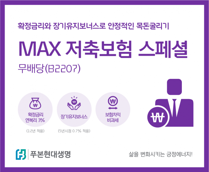 푸본현대생명, '맥스 저축보험스페셜' 개편 출시 기사의 사진