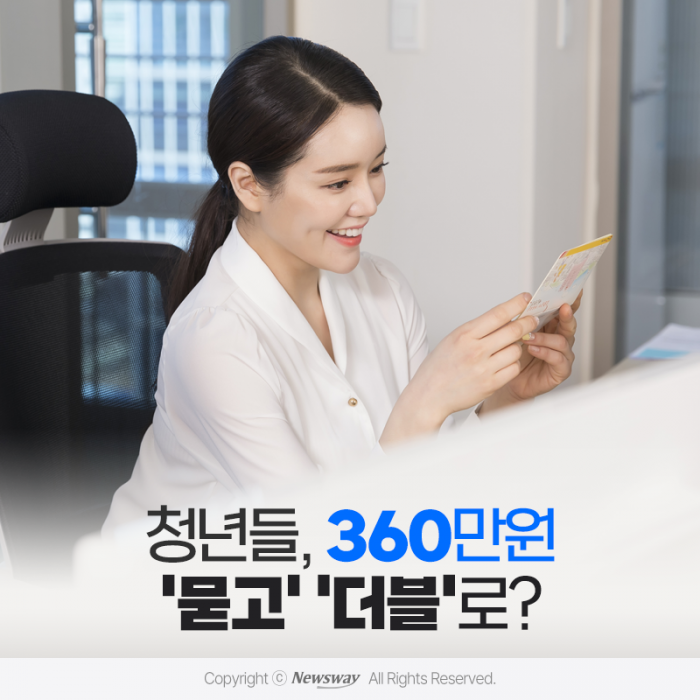 청년들, 360만원 '묻고' '더블'로? 기사의 사진