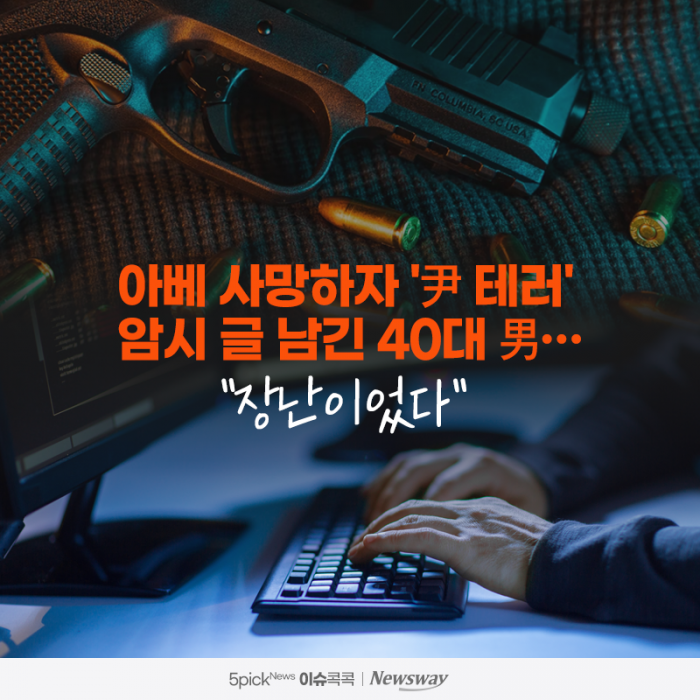 아베 사망하자 '尹 테러' 암시 글 남긴 40대 男···"장난이었다" 기사의 사진