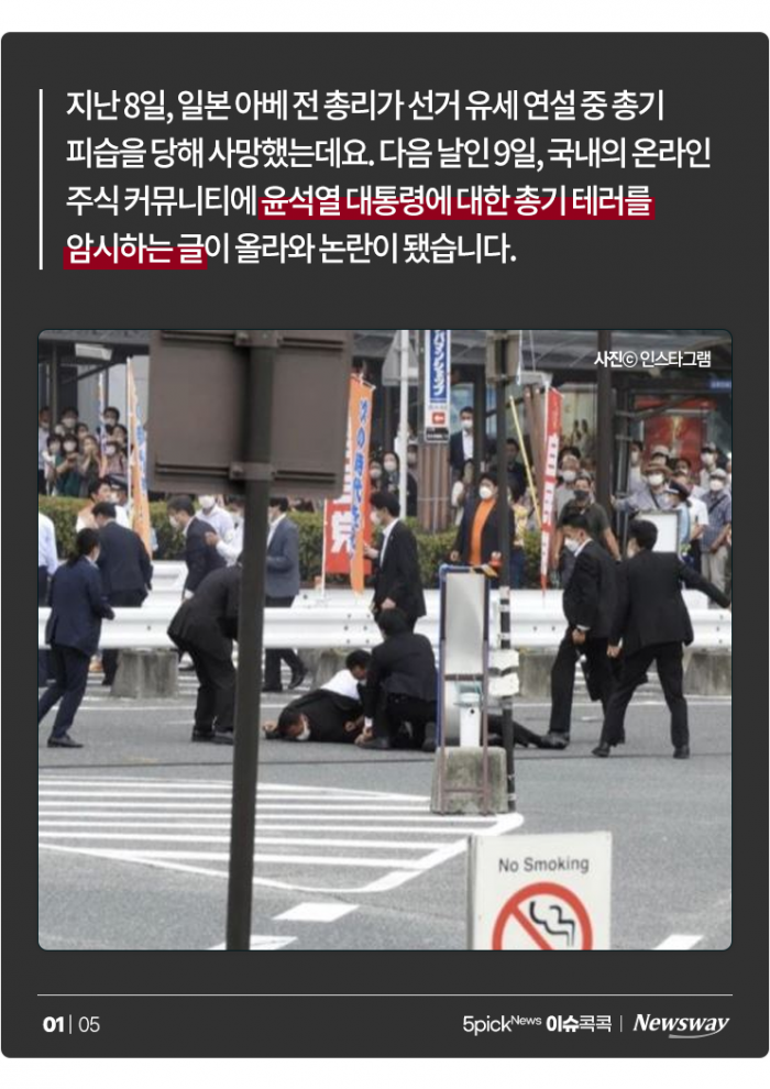아베 사망하자 '尹 테러' 암시 글 남긴 40대 男···"장난이었다" 기사의 사진